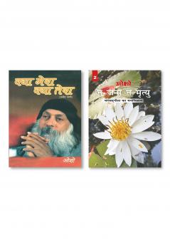 Na Janam Na Mrityu : Bhagwat Gita Ka Manovigyan - Bhag-2 (न जन्म न मृत्यु : भगवत गीता का मनोविज्ञान - भाग-2) & Kya Mera Kya Tera: Kabir Vani