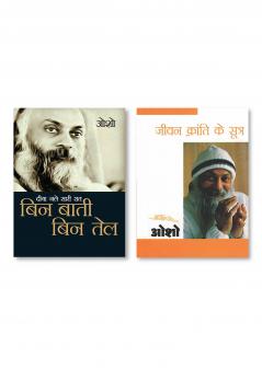 Jeevan Kranti Ke Sutra : Sambhog Se Samadhi Ki Aur - IV (जीवन क्रांति के सूत्र : सम्भोग से समाधि की ओर  भाग - 4) & Diya Jale Saari Raat : Bin Baati Bin Tail (दीया जले सारी रात : बिन बाती बिन तेल)