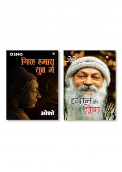 Dhyan Aur Prem (ध्यान और प्रेम) & Girah Hamara Sunn Mein (गिरह हमारा सुन्न में)