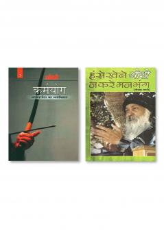 Hanse Khele Na Karein Man Bhang : Gorakh Vani (हंसे खेले न करें मन भंग : गोरख वाणी) & Karamyog : Bhagwat Gita Ka Manovigyan - Bhag-3 (कर्मयोग : भगवत गीता का मनोविज्ञान - भाग-3)