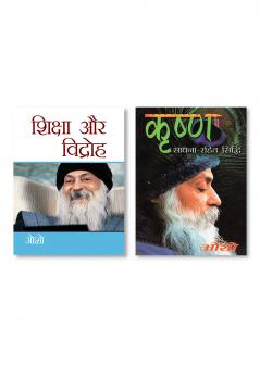 Krishan Sadhna Rahit Sidhi (कृष्ण साधना रहित सिद्धि) & Shiksha Aur Vidroh (शिक्षा और विद्रोह)