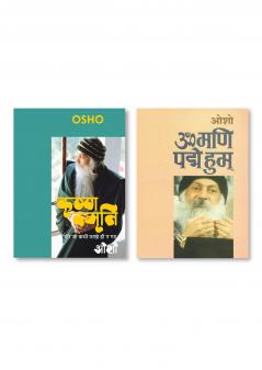 Om Mani Pad Human (ओम् मणि पद हुम्) & Krishna Smriti (कृष्ण स्मृति : हीरे जो कभी परखे ही न गए - ओशो)