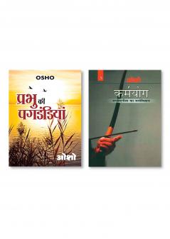Karamyog : Bhagwat Gita Ka Manovigyan - Bhag-3 (कर्मयोग : भगवत गीता का मनोविज्ञान - भाग-3) & Prabhu Ki Pagdandiyan (प्रभु की पगडंडियां)