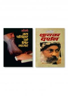 Shuneya Ka Darshan (शून्य का दर्शन) & Jas Panihar Dhare Sir Gagar