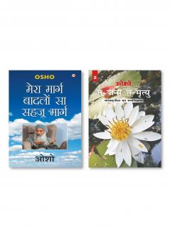 Na Janam Na Mrityu : Bhagwat Gita Ka Manovigyan - Bhag-2 (न जन्म न मृत्यु : भगवत गीता का मनोविज्ञान - भाग-2) & Mera Marg Badlon Sa Sehaj Marg