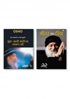 Bhitar Ka Diya (भीतर का दीया) & Jhuk Aayee Badariya Sawan Ki (मीरा दीवानी पर चर्चा सुहानी : झुक आयी बदरिया सावन की - ओशो )