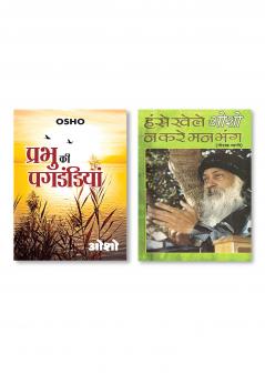 Hanse Khele Na Karein Man Bhang : Gorakh Vani (हंसे खेले न करें मन भंग : गोरख वाणी) & Prabhu Ki Pagdandiyan (प्रभु की पगडंडियां)