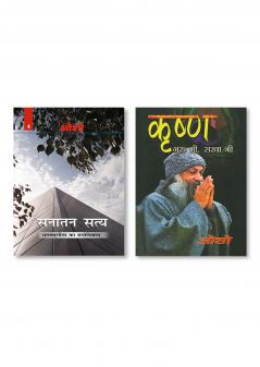 Krishan Guru Bhi Sakha Bhi (कृष्ण गुरु भी सखा भी) & Sanatan Satya (Bhagwat Gita Ka Manovigyan) Bhag-4