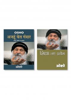 Shiksha Naye Prayog & Ajahun Chet Ganwar (अजहुँ चेत गंवार)