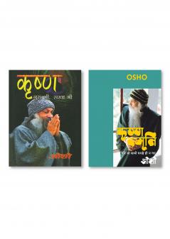 Krishna Smriti (कृष्ण स्मृति : हीरे जो कभी परखे ही न गए - ओशो) & Krishan Guru Bhi Sakha Bhi (कृष्ण गुरु भी सखा भी)