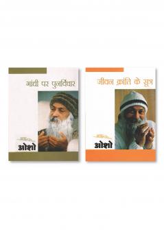 Jeevan Kranti Ke Sutra : Sambhog Se Samadhi Ki Aur - IV (जीवन क्रांति के सूत्र : सम्भोग से समाधि की ओर  भाग - 4) & Gandhi Par Punarvichar (गाँधी पर पुनर्विचार)