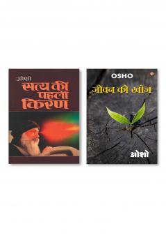 Jeevan Ki Khoj (जीवन की खोज) & Satya Ki Pahli Kiran
