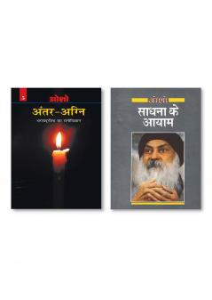 SADHNA KE AYAM HINDI HINDI PAPERBACK OSHO & Antar Agni (Bhagwat Gita Ka Manovigyan) Bhag-5 अंतर-अग्नि (भगवद् गीता का मनोविज्ञान भाग- पाँच)