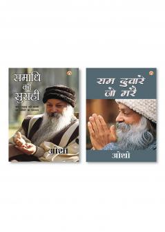 Ram Dware Jo Mare & Samadhi Ki Surahi (समाधि की सुराही)