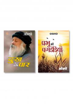 Prabhu Ki Pagdandiyan (प्रभु की पगडंडियां) & Dhukh Ke Paar (दुख के पार)