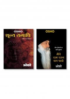 Maine RAM Ratan Dhan Payo & Shooniy Samadhi (शून्य समाधी)