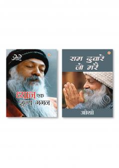 Ram Dware Jo Mare & Dhyan Ek Shunya Gagan