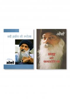 Prabhu Ki Paghdandiya (प्रभु की पगडंडियां) & Nai Kranti Ki Rooprekha (नयी क्रन्ति की रुपरेखा)