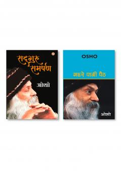 Gehrae Pani Paith (गहरे पानी पैठ) & Sadguru Samarpan (सद्गुरु समर्पण)