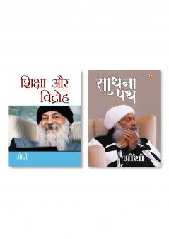 Sadhna Path (साधना पथ) & Shiksha Aur Vidroh (शिक्षा और विद्रोह)