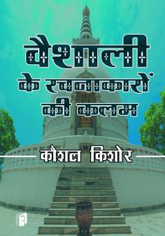 VaishalI ke rachnakaro ki kalam