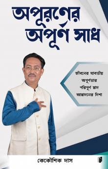 অপুরনের অপূর্ণ স্বাদ