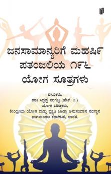 ಜನಸಾ ಮಾ ನ್ಯ ರಿಗೆ ಮಹಷಿ ಪತಂ ಜಲಿಯ 196 ಯೋ ಗ ಸೂ ತ್ರ ಗಳು