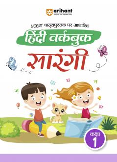 NCERT Workbook Hindi 1st