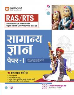 Rajasthan RAS / RTS Pre Exam General Knowledge (Paper 1) 2025 |  Hindi Medium