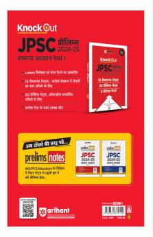 JPSC Prelims 2024-25 General Studies (Paper-II) | 15 Sectional Test, 20 Practice Sets & 2 Solved Papers | Hindi Medium