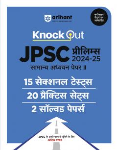 Knock Out JPSC Prelims 2024-25 General Studies (Paper-I) | 15 Sectional Test, 20 Practice Sets & 2 Solved Papers | Hindi Medium
