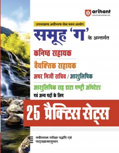 Uttarakhand Samuh “G” Ke Antargat Kanishth Sahayak Veytik Sahayak Uppar Niji Sacheev Aivam Anya Padon Ke Liye 25 Practice Sets