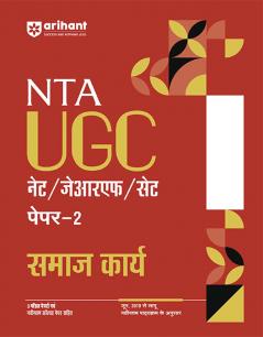 NTA UGC NET /JRF/SET 2025 - Study Guide Social Work (Samaj Karya) - Paper-2 | Hindi Medium