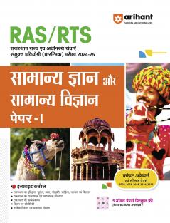 Rajasthan RAS / RTS Pre Exam General Knowledge & General Science (Paper 1) 2025 |  Hindi Medium