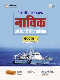 Indian Coast Guard Navik | GD/DB/Mechanical (Section - I) | Recruitment Exam | Hindi Medium