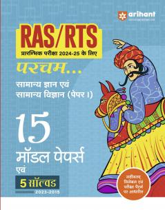Rajasthan RAS / RTS Pre Exam General Knowledge & General Science (Paper 1) 2025 | 15 Model & 5 Solved Papers |Hindi Medium
