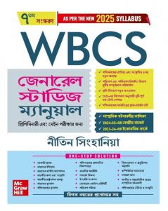 WBCS General Studies Manual (Bengali)