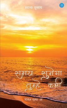 Samay Sunega Tumhe Kabhee