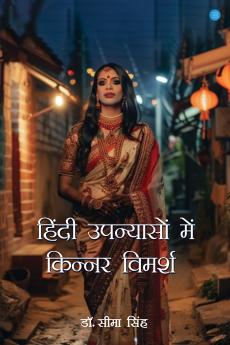 Hindi Upanyaason Mein Kinnar Vimarsh