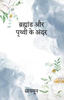 Brahmand aur prithvi ke andar