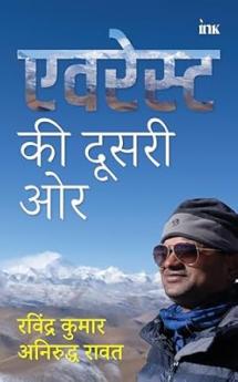 एवरेस्ट की दूसरी ओर (Everest ki Dusri Aur)