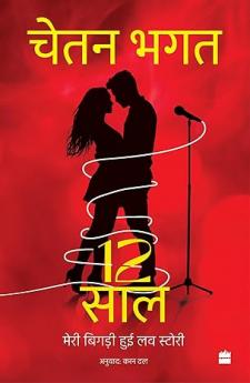 12 Saal : Meri Messed-Up Love Story