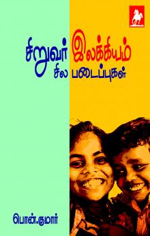 Siruvar Ilakkiyam Sila Padaippugal