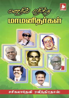 Mandil Pathintha Mamanidargal