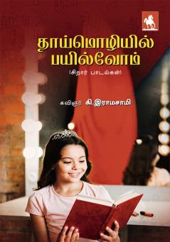 Thaimozhiyil Payilvom