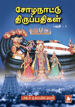 Sozha Nattu Thirupathigal - I