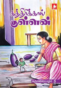 Kathirikai Kullan Kathai
