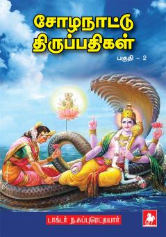 Sozha Nattu Thirupathigal - II