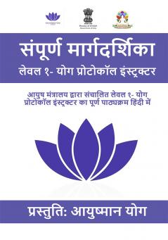 संपूर्ण मार्गदर्शिका लेवल १- योग प्रोटोकॉल इंस्ट्रक्टर