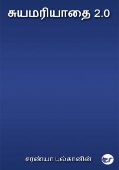 சுயமரியாதை 2.0